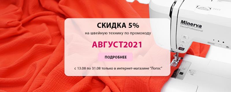 Скидка 5% на швейную технику по промокоду!