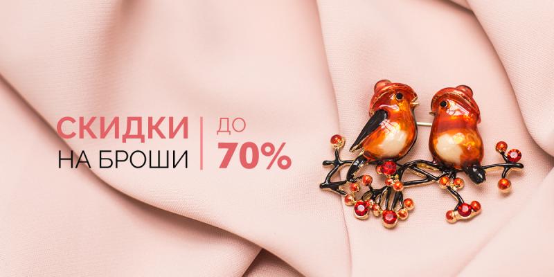 До-70% на броши