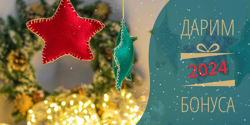 Дарим 2024 бонуса!
