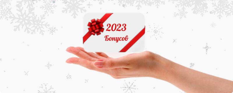 Дарим 2023 бонусов
