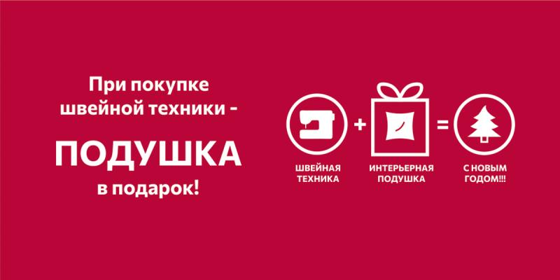 При покупке швейной техники - подушка в подарок