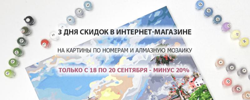 Скидка 20% на картины по номерам и алмазную мозаику в интернет-магазине!