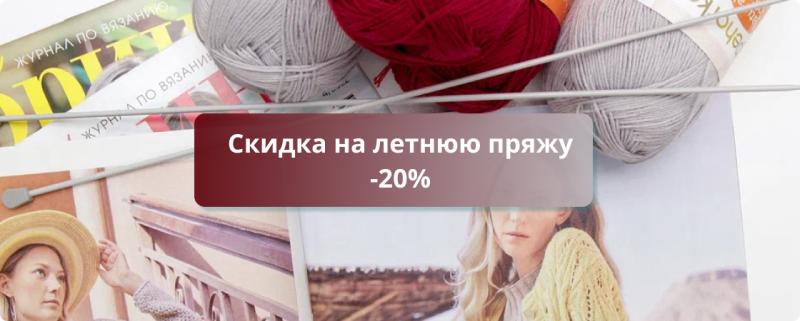 Скидка на летнюю пряжу -20%