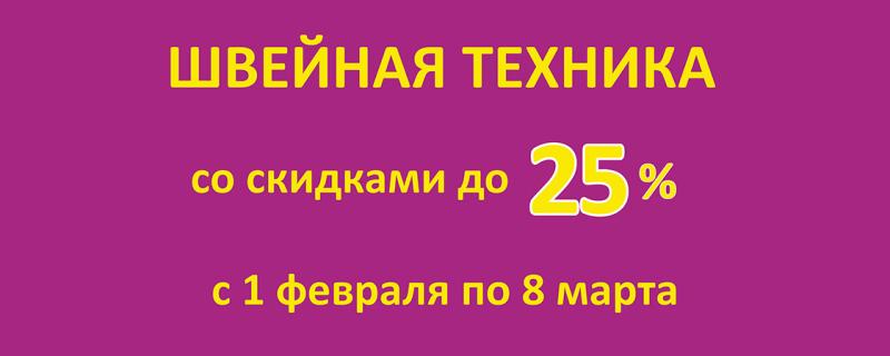 Швейная техника со скидкой до 25%!