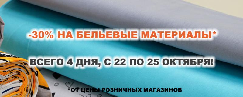 Скидка 30% на бельевые материалы!
