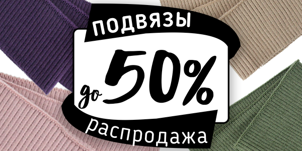 Скидка на подвязы до 50%